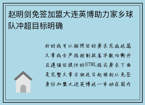 赵明剑免签加盟大连英博助力家乡球队冲超目标明确 赵明剑免签加盟大连英博助力家乡球队冲超目标明确