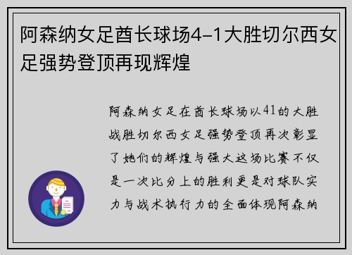 阿森纳女足酋长球场4-1大胜切尔西女足强势登顶再现辉煌 阿森纳女足酋长球场4-1大胜切尔西女足强势登顶再现辉煌