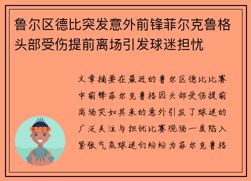 鲁尔区德比突发意外前锋菲尔克鲁格头部受伤提前离场引发球迷担忧 鲁尔区德比突发意外前锋菲尔克鲁格头部受伤提前离场引发球迷担忧