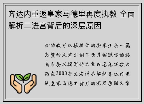 齐达内重返皇家马德里再度执教 全面解析二进宫背后的深层原因 齐达内重返皇家马德里再度执教 全面解析二进宫背后的深层原因