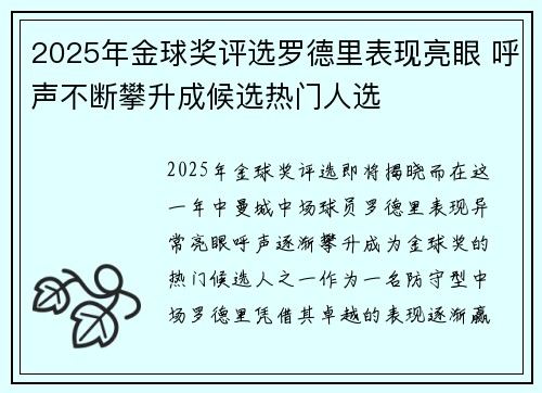 2025年金球奖评选罗德里表现亮眼 呼声不断攀升成候选热门人选 2025年金球奖评选罗德里表现亮眼 呼声不断攀升成候选热门人选