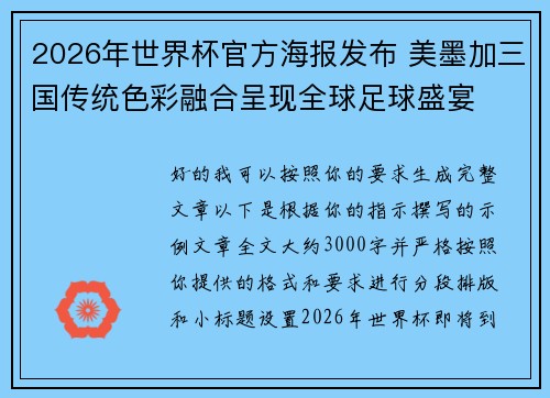 2026年世界杯官方海报发布 美墨加三国传统色彩融合呈现全球足球盛宴 2026年世界杯官方海报发布 美墨加三国传统色彩融合呈现全球足球盛宴