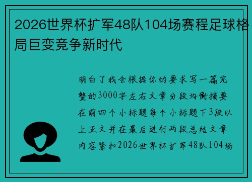 2026世界杯扩军48队104场赛程足球格局巨变竞争新时代 2026世界杯扩军48队104场赛程足球格局巨变竞争新时代