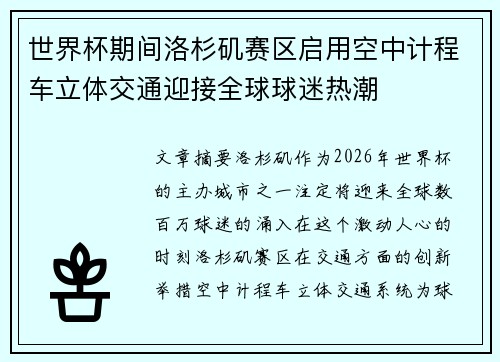 世界杯期间洛杉矶赛区启用空中计程车立体交通迎接全球球迷热潮 世界杯期间洛杉矶赛区启用空中计程车立体交通迎接全球球迷热潮