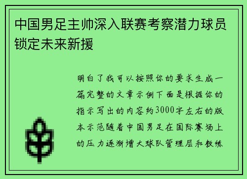 中国男足主帅深入联赛考察潜力球员锁定未来新援 中国男足主帅深入联赛考察潜力球员锁定未来新援