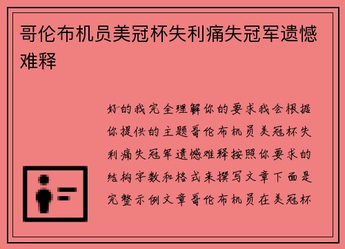 哥伦布机员美冠杯失利痛失冠军遗憾难释 哥伦布机员美冠杯失利痛失冠军遗憾难释