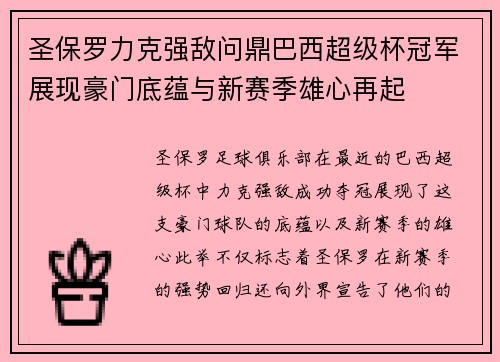 圣保罗力克强敌问鼎巴西超级杯冠军展现豪门底蕴与新赛季雄心再起 圣保罗力克强敌问鼎巴西超级杯冠军展现豪门底蕴与新赛季雄心再起