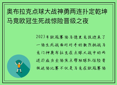 奥布拉克点球大战神勇两连扑定乾坤马竞欧冠生死战惊险晋级之夜