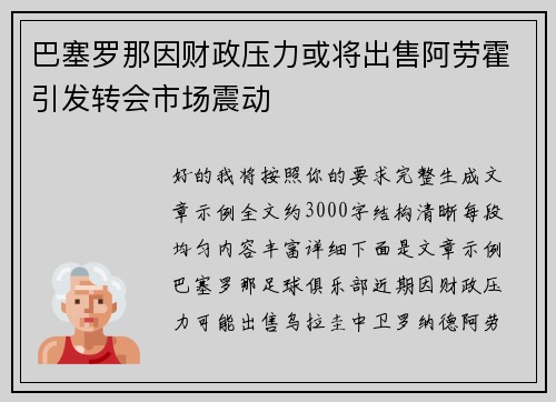 巴塞罗那因财政压力或将出售阿劳霍引发转会市场震动 巴塞罗那因财政压力或将出售阿劳霍引发转会市场震动