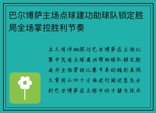 巴尔博萨主场点球建功助球队锁定胜局全场掌控胜利节奏