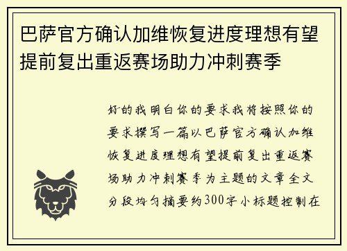 巴萨官方确认加维恢复进度理想有望提前复出重返赛场助力冲刺赛季 巴萨官方确认加维恢复进度理想有望提前复出重返赛场助力冲刺赛季
