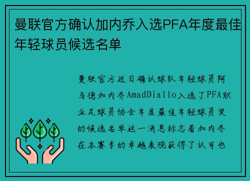 曼联官方确认加内乔入选PFA年度最佳年轻球员候选名单 曼联官方确认加内乔入选PFA年度最佳年轻球员候选名单