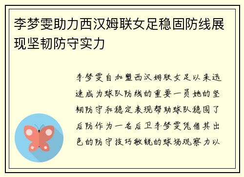 李梦雯助力西汉姆联女足稳固防线展现坚韧防守实力