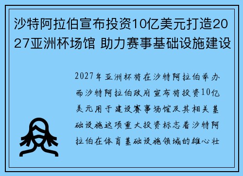 沙特阿拉伯宣布投资10亿美元打造2027亚洲杯场馆 助力赛事基础设施建设