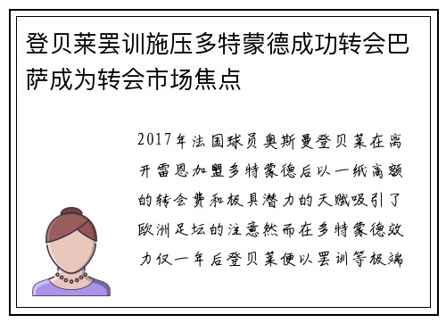 登贝莱罢训施压多特蒙德成功转会巴萨成为转会市场焦点 登贝莱罢训施压多特蒙德成功转会巴萨成为转会市场焦点