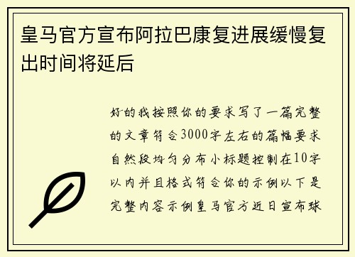 皇马官方宣布阿拉巴康复进展缓慢复出时间将延后