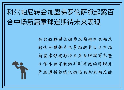 科尔帕尼转会加盟佛罗伦萨掀起紫百合中场新篇章球迷期待未来表现