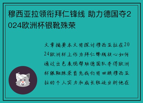 穆西亚拉领衔拜仁锋线 助力德国夺2024欧洲杯银靴殊荣 穆西亚拉领衔拜仁锋线 助力德国夺2024欧洲杯银靴殊荣