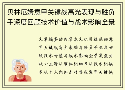贝林厄姆意甲关键战高光表现与胜负手深度回顾技术价值与战术影响全景复盘