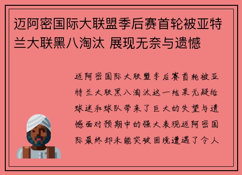 迈阿密国际大联盟季后赛首轮被亚特兰大联黑八淘汰 展现无奈与遗憾