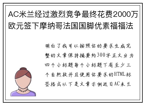 AC米兰经过激烈竞争最终花费2000万欧元签下摩纳哥法国国脚优素福福法纳