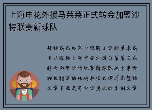 上海申花外援马莱莱正式转会加盟沙特联赛新球队