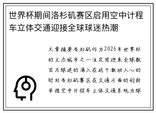 世界杯期间洛杉矶赛区启用空中计程车立体交通迎接全球球迷热潮