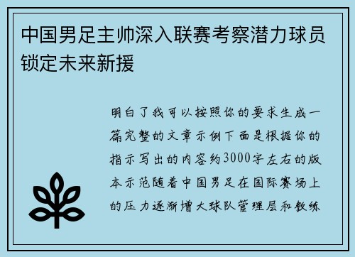 中国男足主帅深入联赛考察潜力球员锁定未来新援