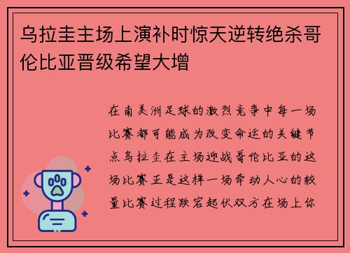 乌拉圭主场上演补时惊天逆转绝杀哥伦比亚晋级希望大增