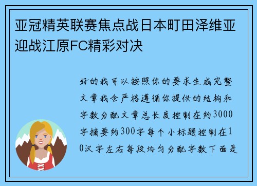 亚冠精英联赛焦点战日本町田泽维亚迎战江原FC精彩对决