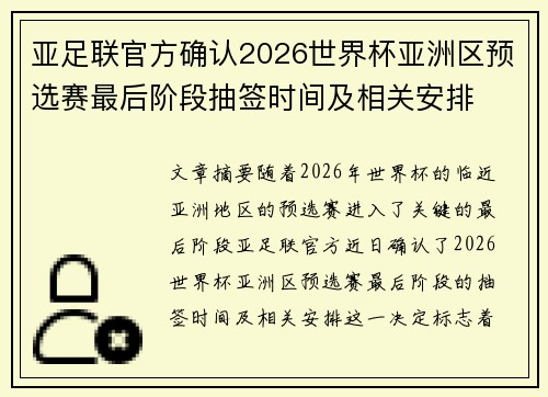 亚足联官方确认2026世界杯亚洲区预选赛最后阶段抽签时间及相关安排