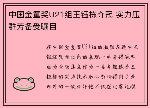 中国金童奖U21组王钰栋夺冠 实力压群芳备受瞩目