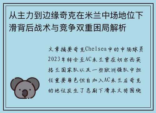 从主力到边缘奇克在米兰中场地位下滑背后战术与竞争双重困局解析
