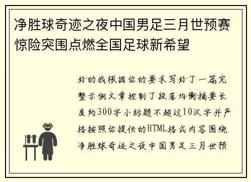 净胜球奇迹之夜中国男足三月世预赛惊险突围点燃全国足球新希望