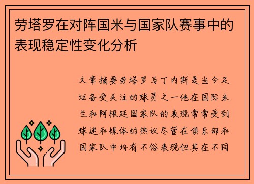 劳塔罗在对阵国米与国家队赛事中的表现稳定性变化分析