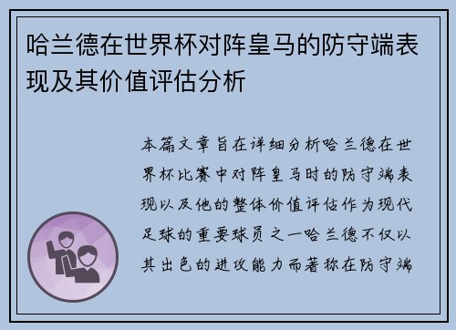 哈兰德在世界杯对阵皇马的防守端表现及其价值评估分析