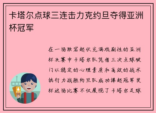 卡塔尔点球三连击力克约旦夺得亚洲杯冠军