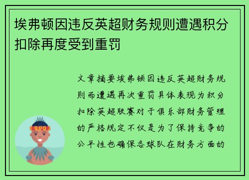 埃弗顿因违反英超财务规则遭遇积分扣除再度受到重罚