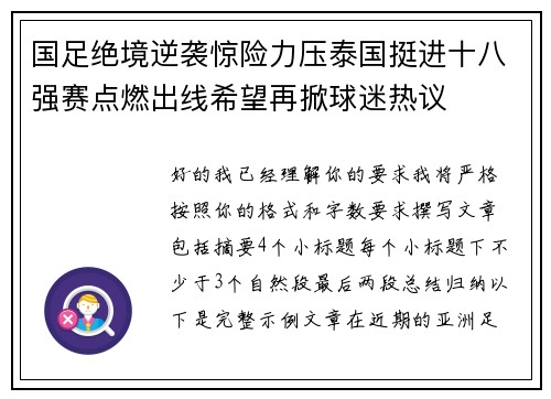 国足绝境逆袭惊险力压泰国挺进十八强赛点燃出线希望再掀球迷热议