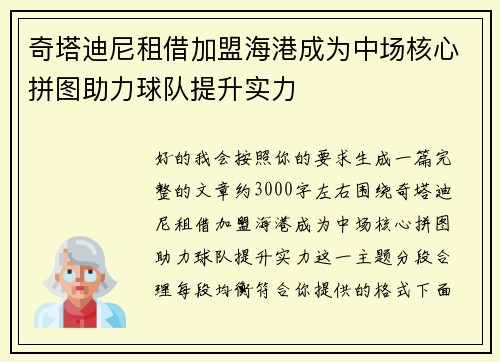 奇塔迪尼租借加盟海港成为中场核心拼图助力球队提升实力