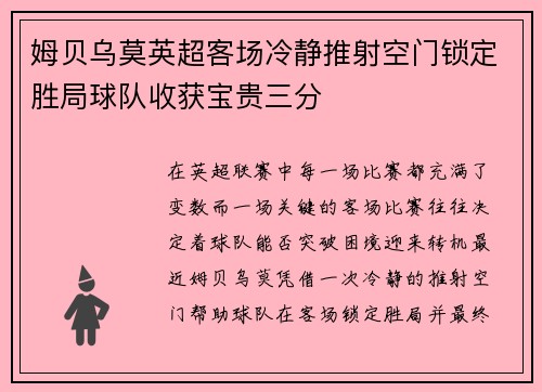 姆贝乌莫英超客场冷静推射空门锁定胜局球队收获宝贵三分 姆贝乌莫英超客场冷静推射空门锁定胜局球队收获宝贵三分