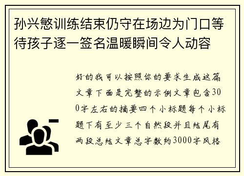 孙兴慜训练结束仍守在场边为门口等待孩子逐一签名温暖瞬间令人动容 孙兴慜训练结束仍守在场边为门口等待孩子逐一签名温暖瞬间令人动容