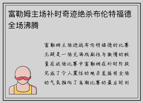 富勒姆主场补时奇迹绝杀布伦特福德全场沸腾