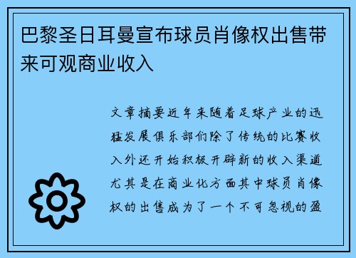 巴黎圣日耳曼宣布球员肖像权出售带来可观商业收入
