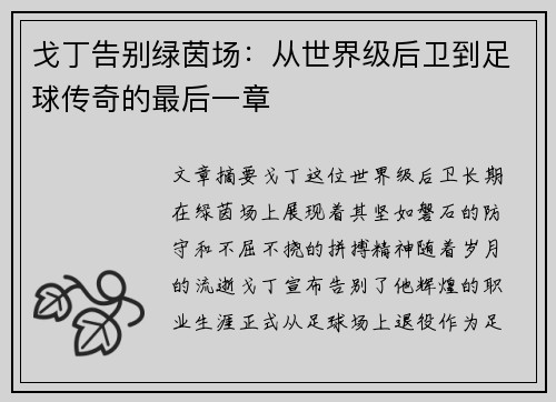 戈丁告别绿茵场:从世界级后卫到足球传奇的最后一章 戈丁告别绿茵场:从世界级后卫到足球传奇的最后一章