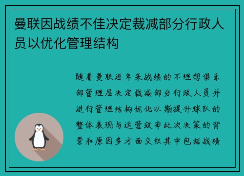 曼联因战绩不佳决定裁减部分行政人员以优化管理结构